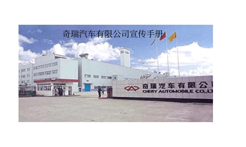 奇瑞汽车宣传手册_第1页