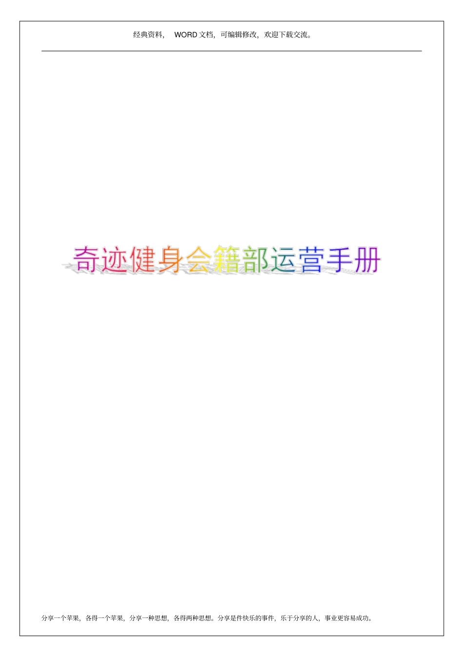 奇迹健身会籍部运营手册14p_第1页