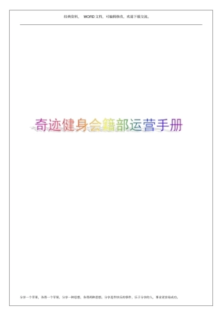 奇迹健身会籍部运营手册14p