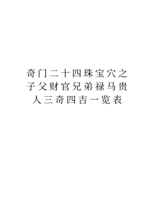 奇门二十四珠宝穴之子父财官兄弟禄马贵人三奇四吉一览表培训资料