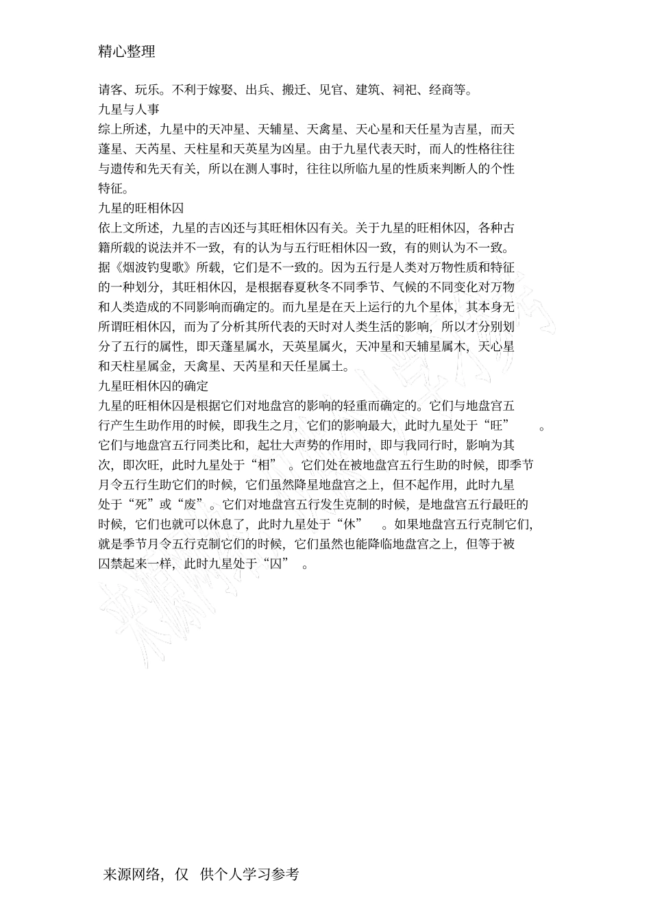 奇门遁甲九星概说_第3页
