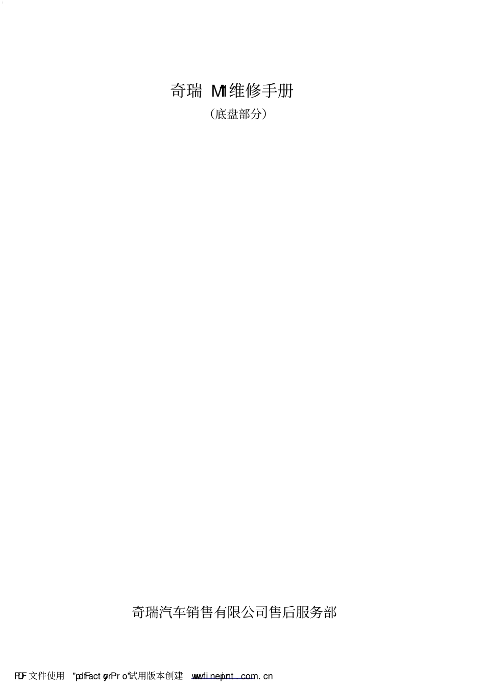 奇瑞A3的底盘维修手册_第1页