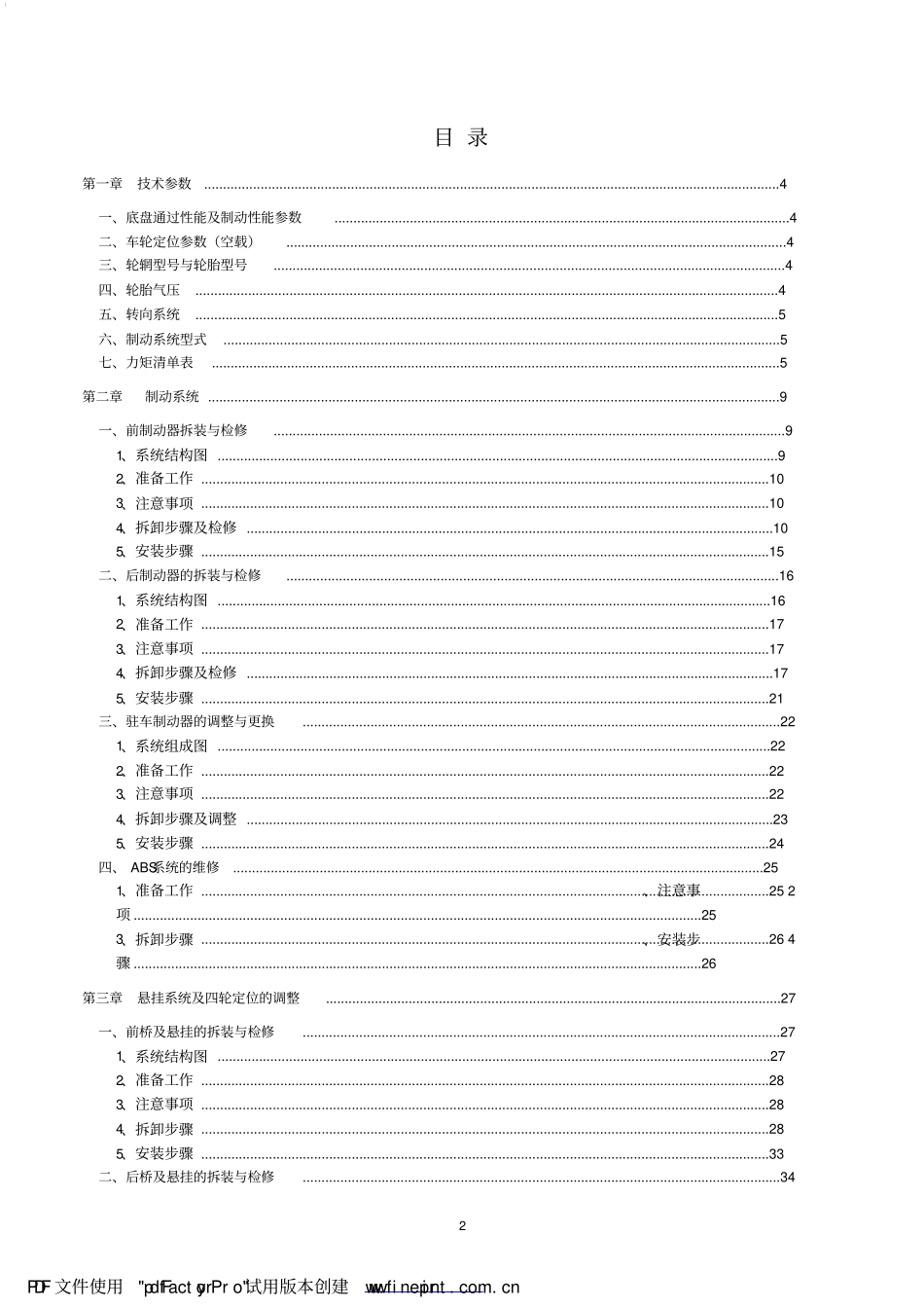 奇瑞A3的底盘维修手册_第2页