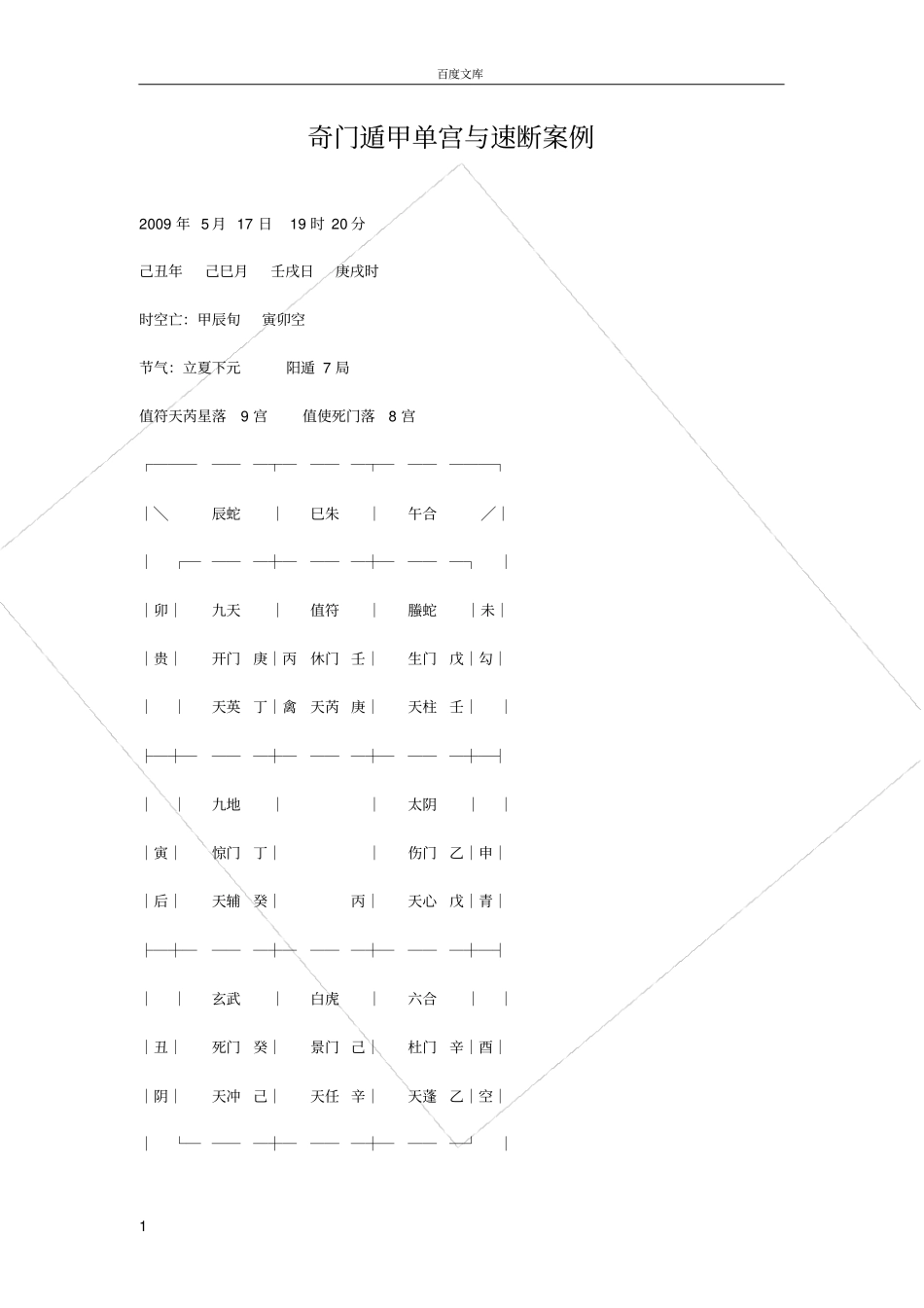 奇门遁甲单宫与速断案例_第1页