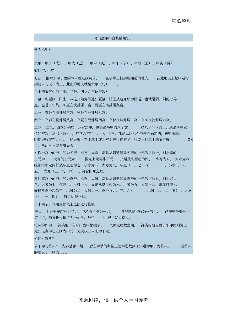 奇门遁甲排盘基础知识_第1页