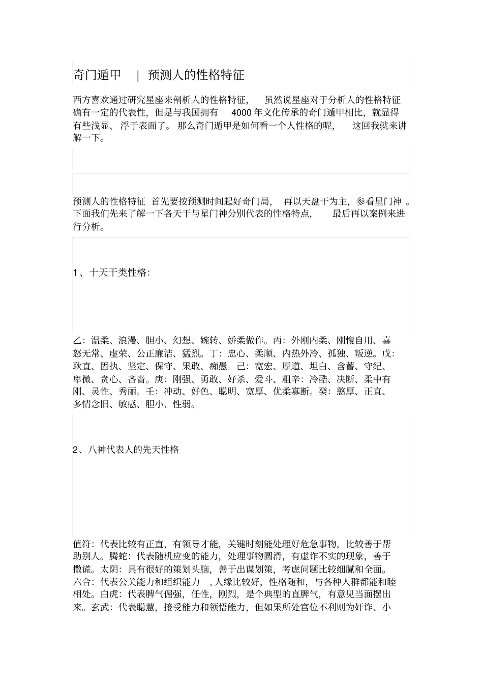 奇门遁甲预测人的性格特征_第1页