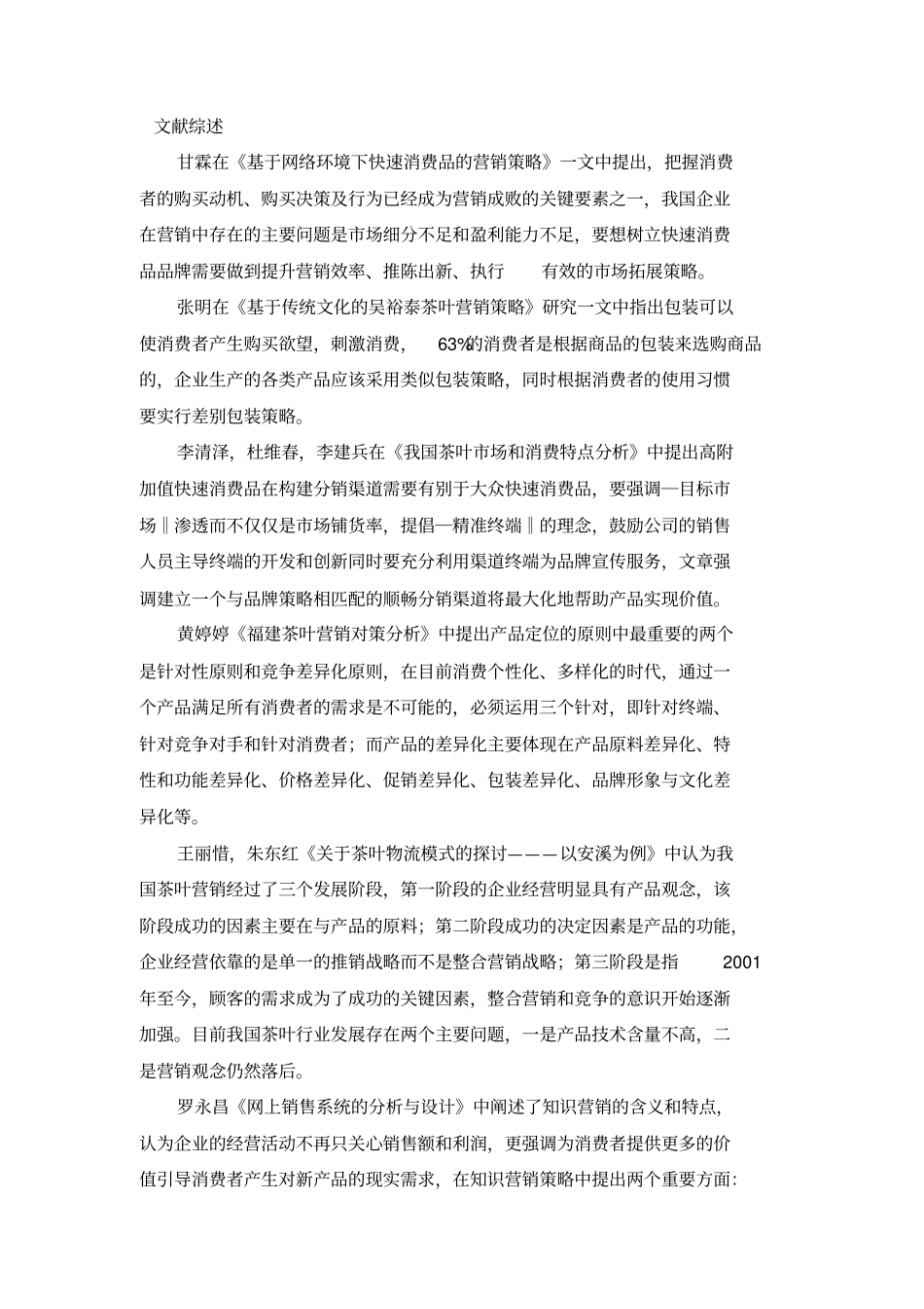 奈雪的茶营销策略研究文献综述_第1页