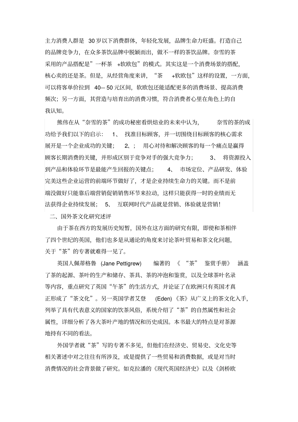 奈雪的茶营销策略研究文献综述_第3页