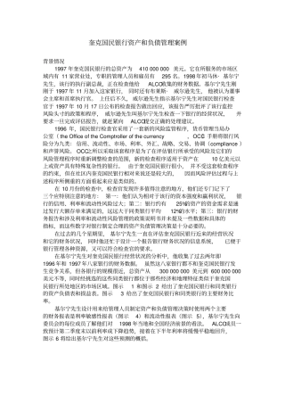 奎克国民银行资产和负债管理案例