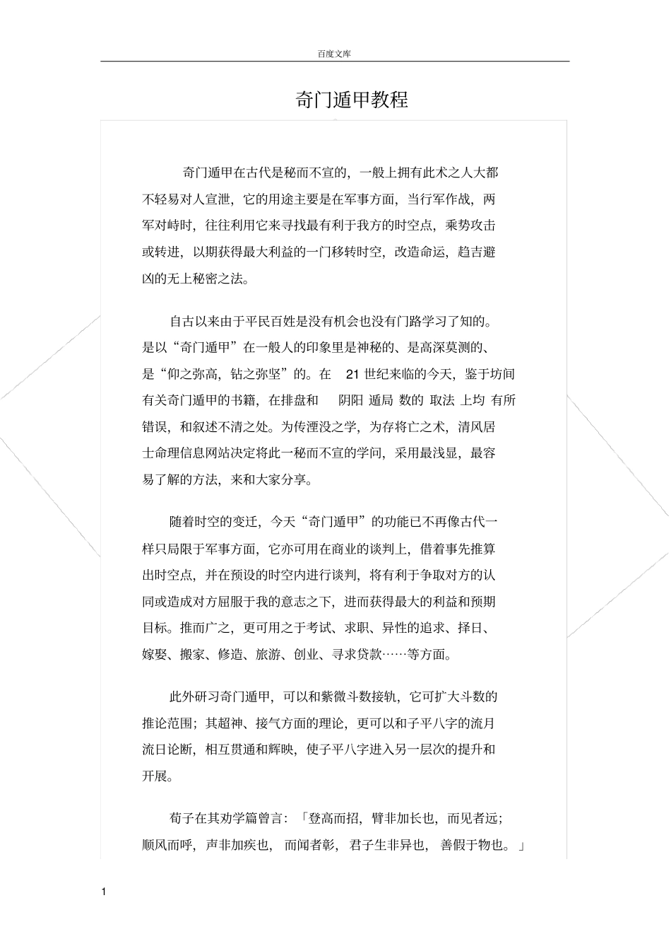 奇门遁甲教程1_第1页