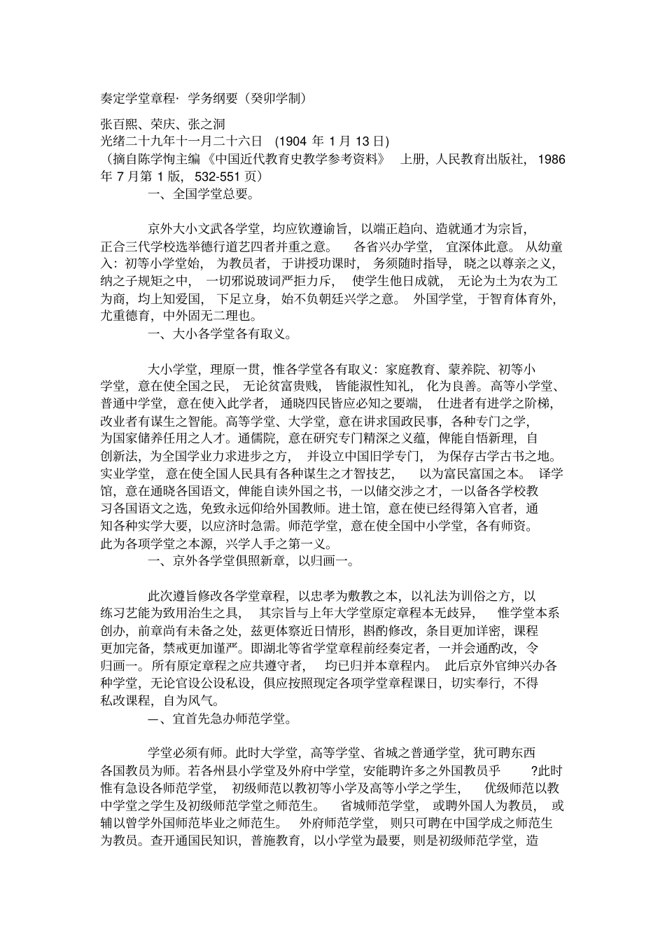 奏定学堂章程_第1页