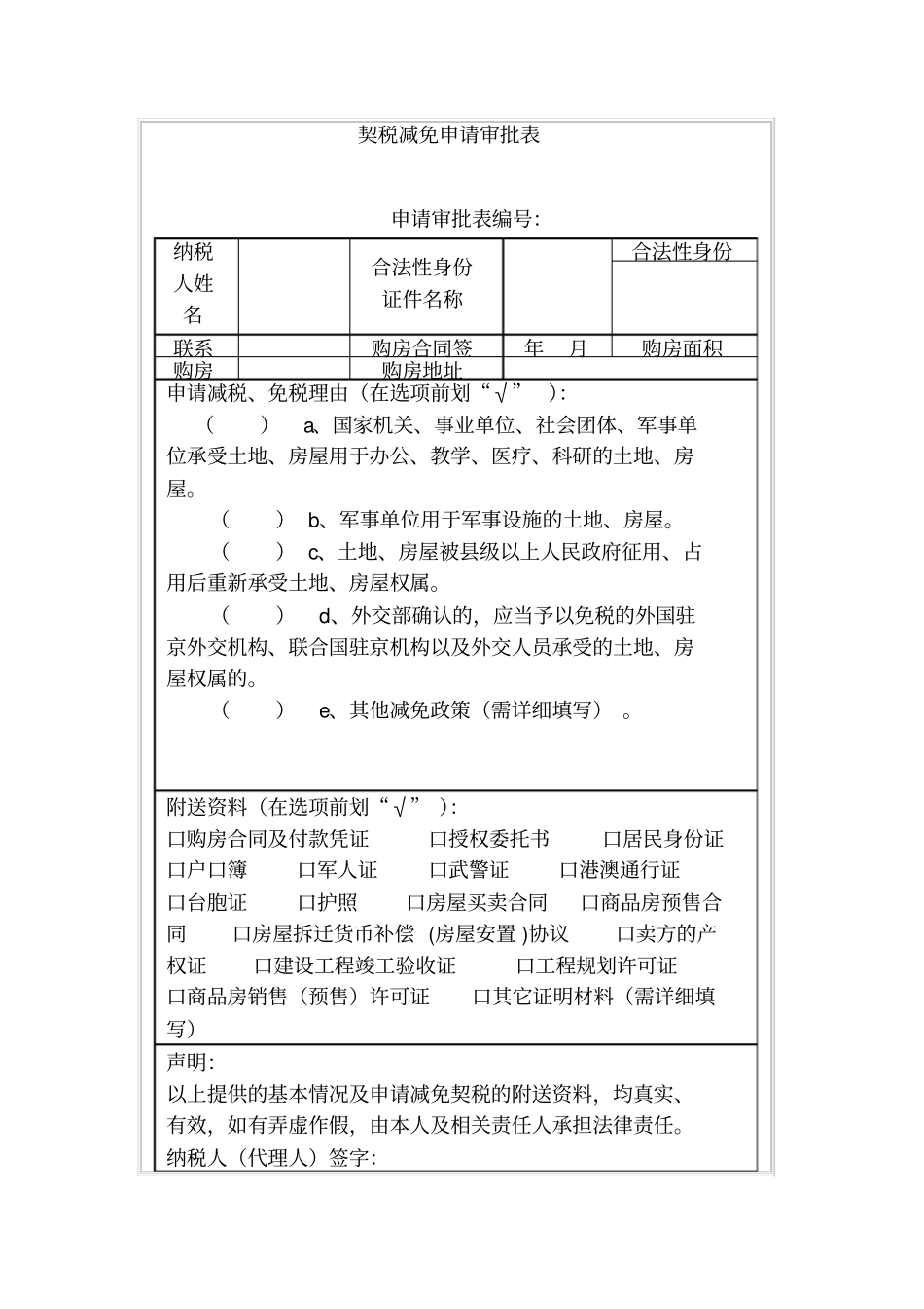 契税减免申请审批表_第1页