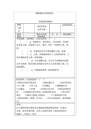 契税减免申请审批表