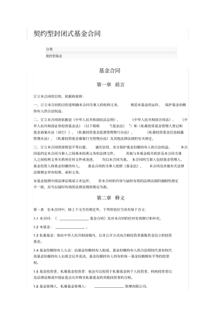 契约型封闭式基金合同