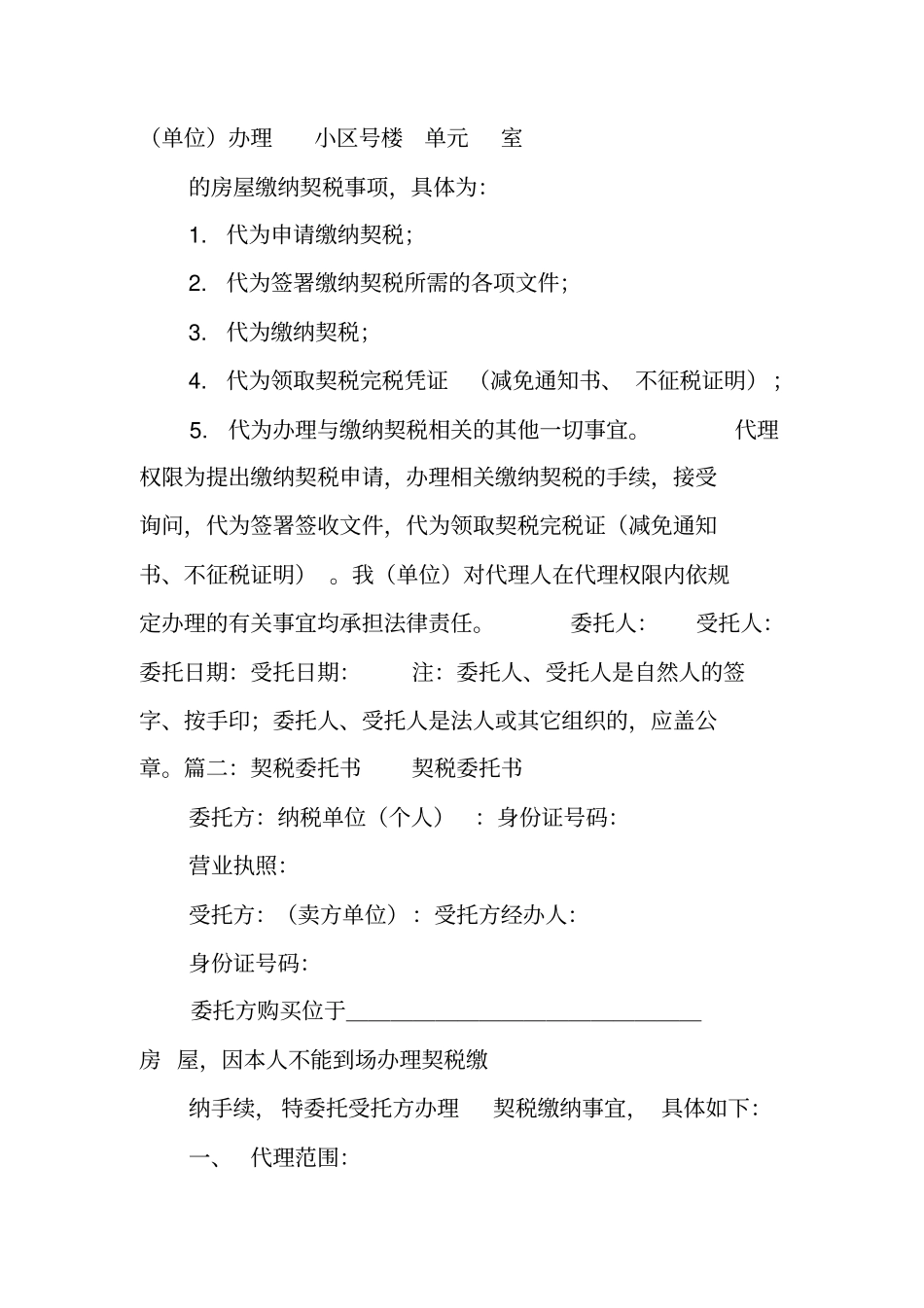 契税委托书范本_第2页