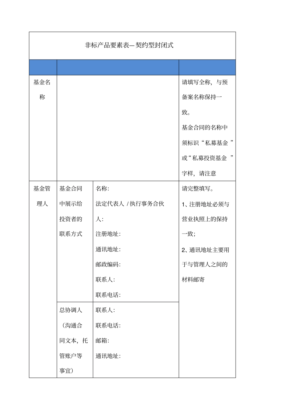 契约型私募投资基金产品要素表非标-契约型精选_第1页