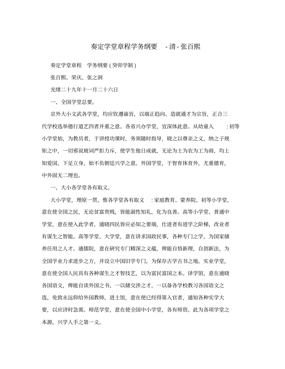 奏定学堂章程学务纲要-清-张百熙_第1页