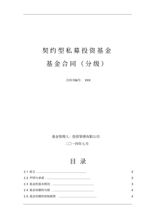 契约型私募投资分级基金合同
