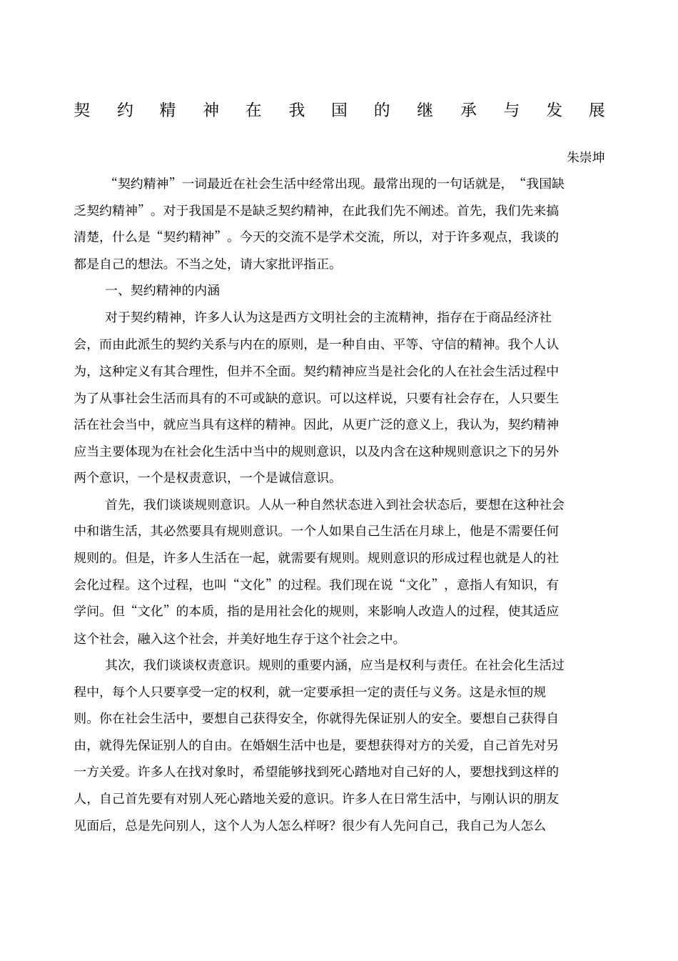 契约精神在我国的继承与发展_第1页