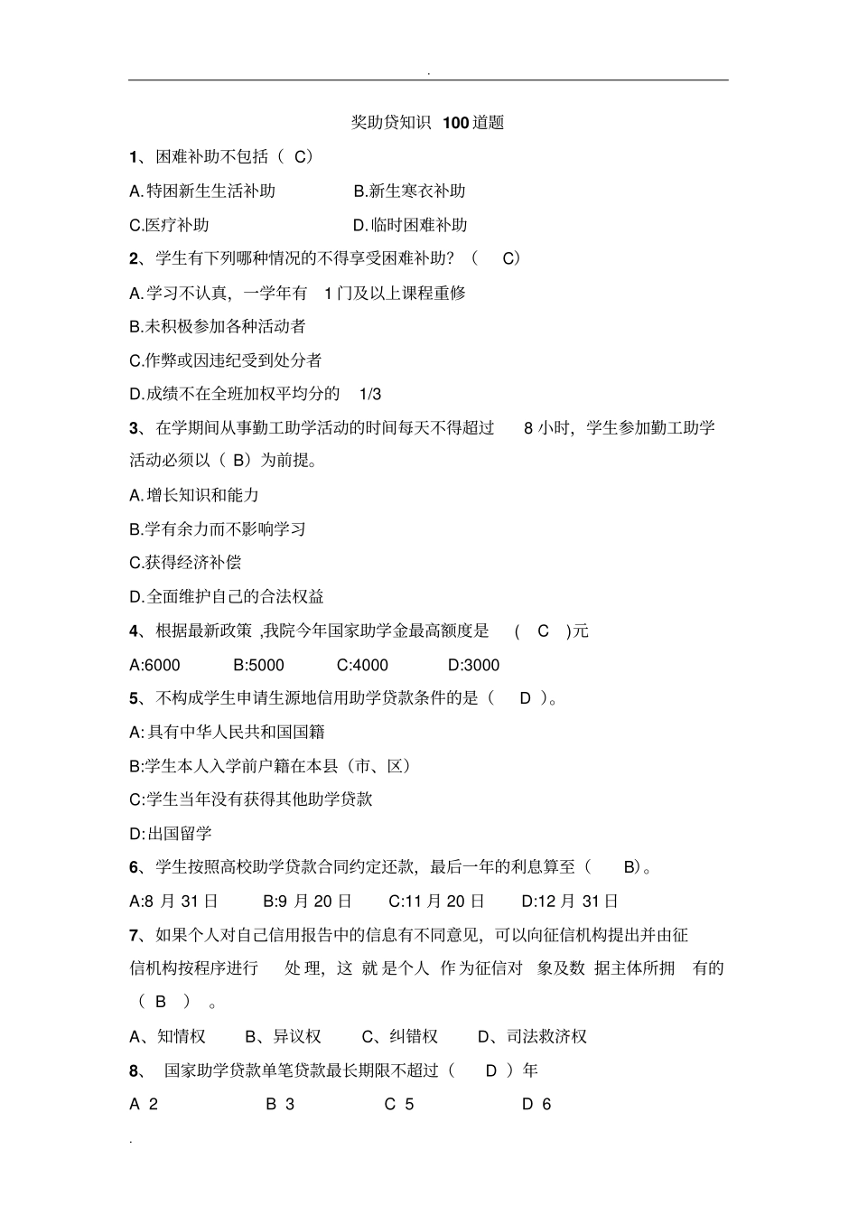 奖助贷知识100道题_第1页