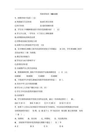 奖助贷知识100道题