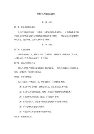 奖励惩罚管理制度