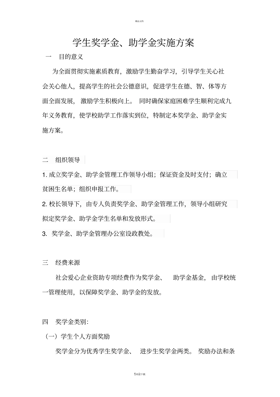 奖学金助学金发放方案_第1页