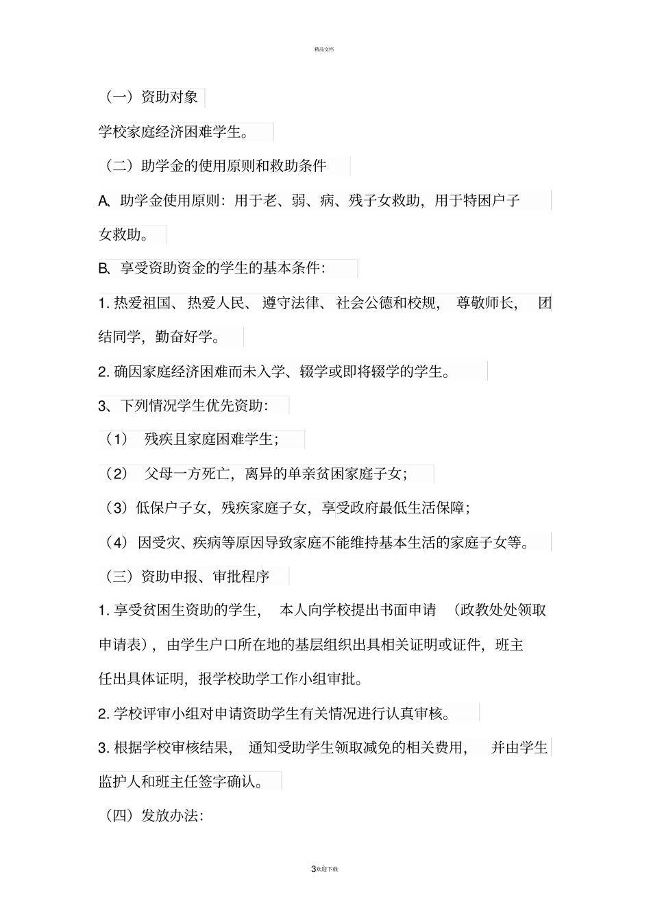 奖学金助学金发放方案_第3页