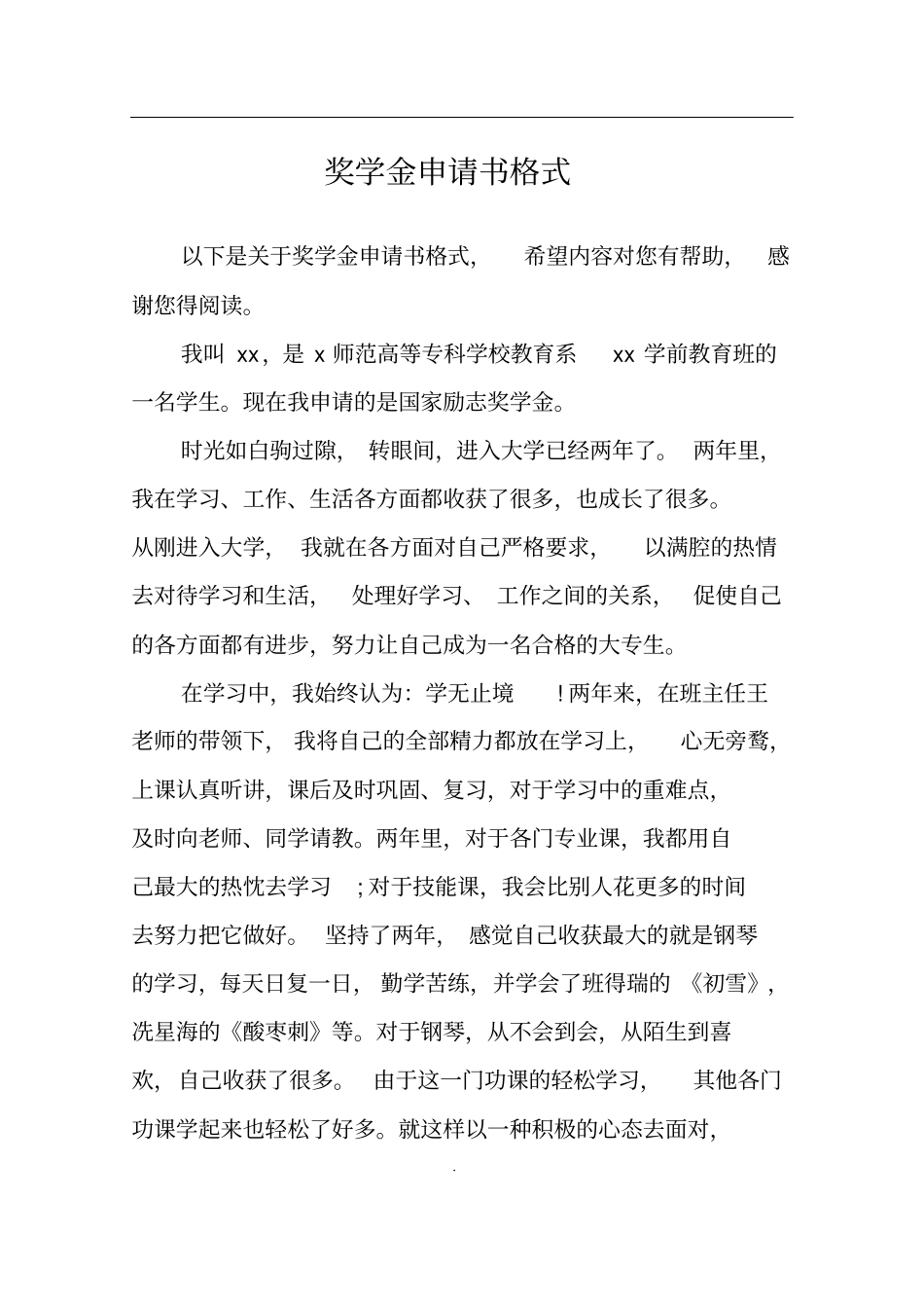 奖学金申请书格式_第1页