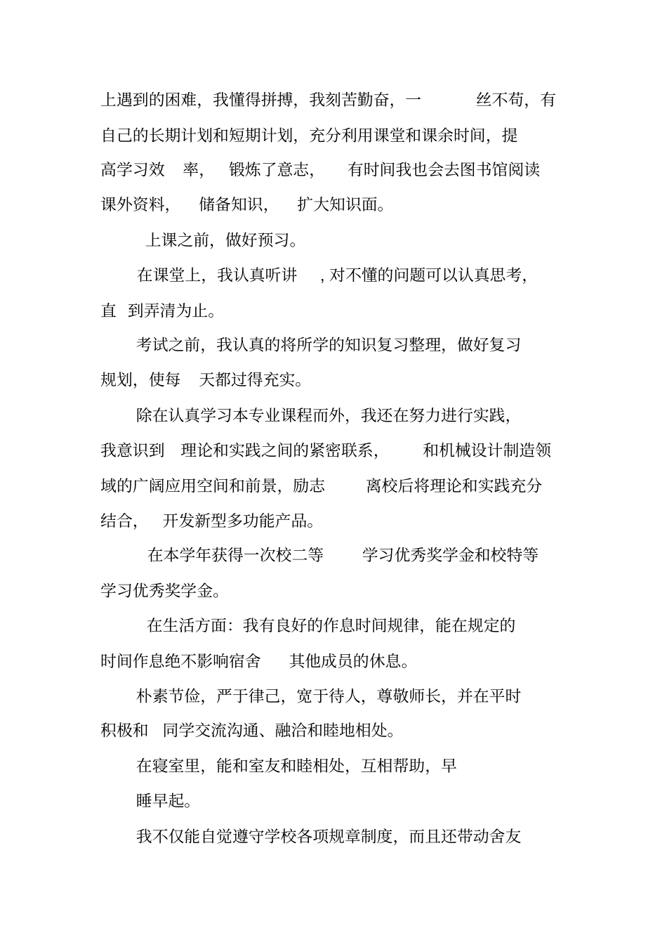 奖学金评选先进材料_第2页