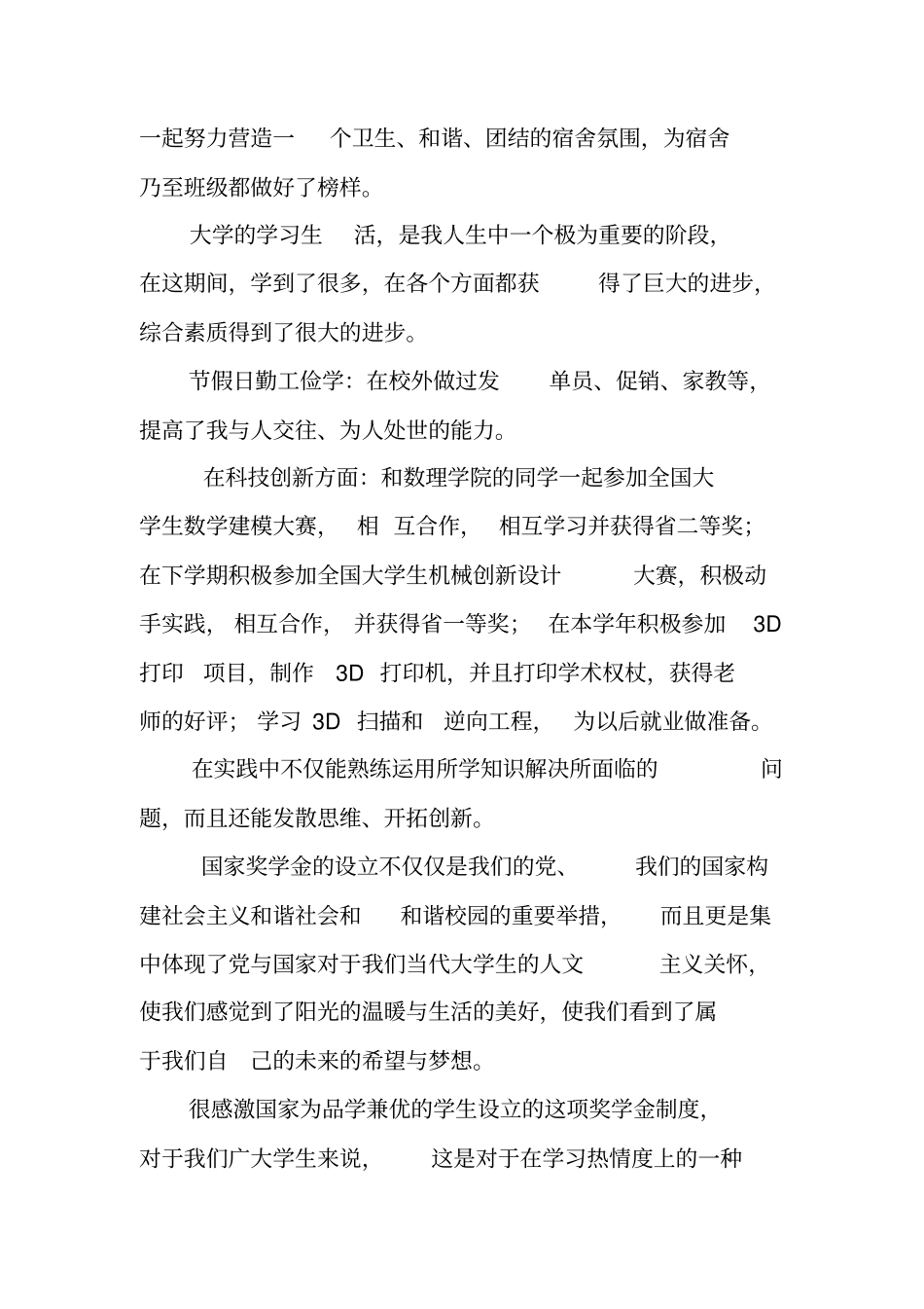 奖学金评选先进材料_第3页