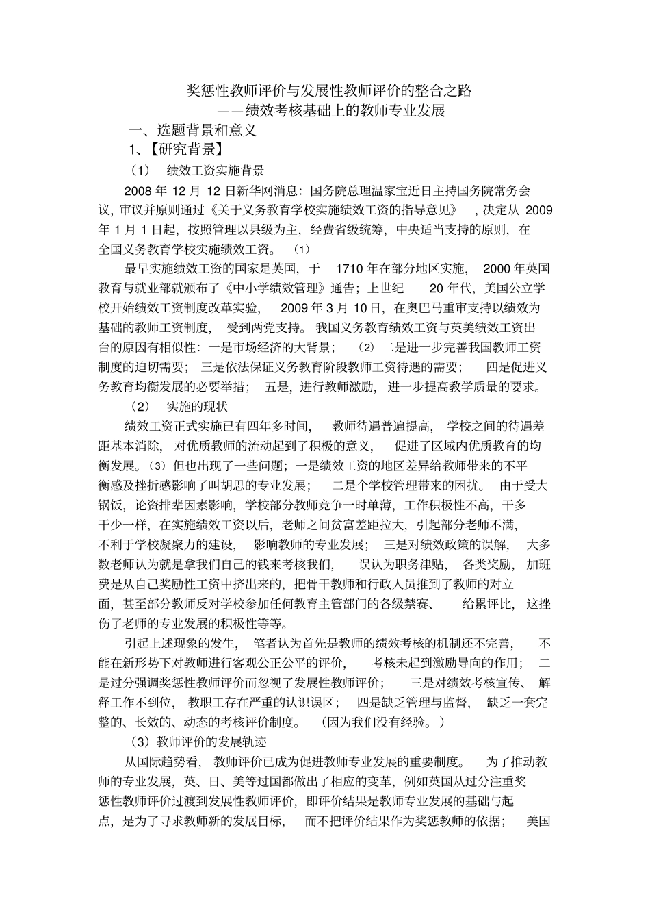 奖惩性教师评价与发展性教师评价的整合之路最新_第1页