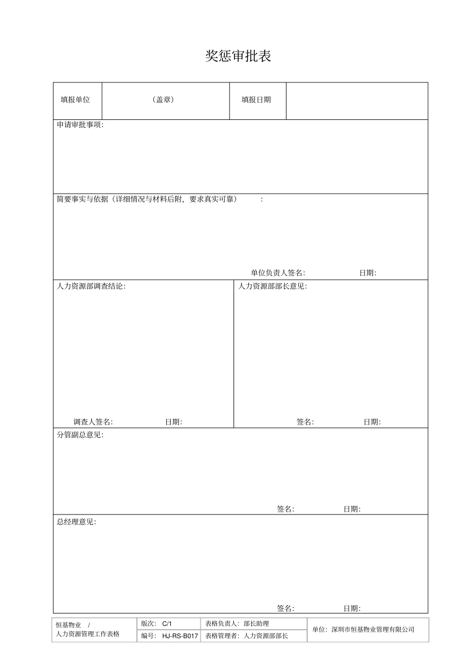 奖惩审批表-017_第1页