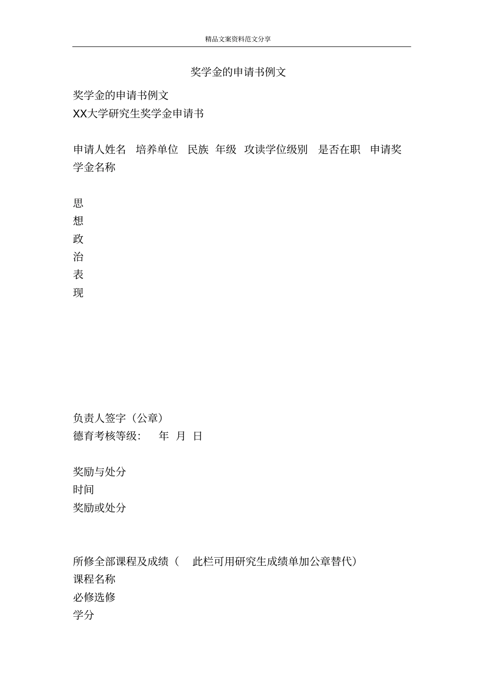 奖学金的申请书例文-精品文案范文_第1页