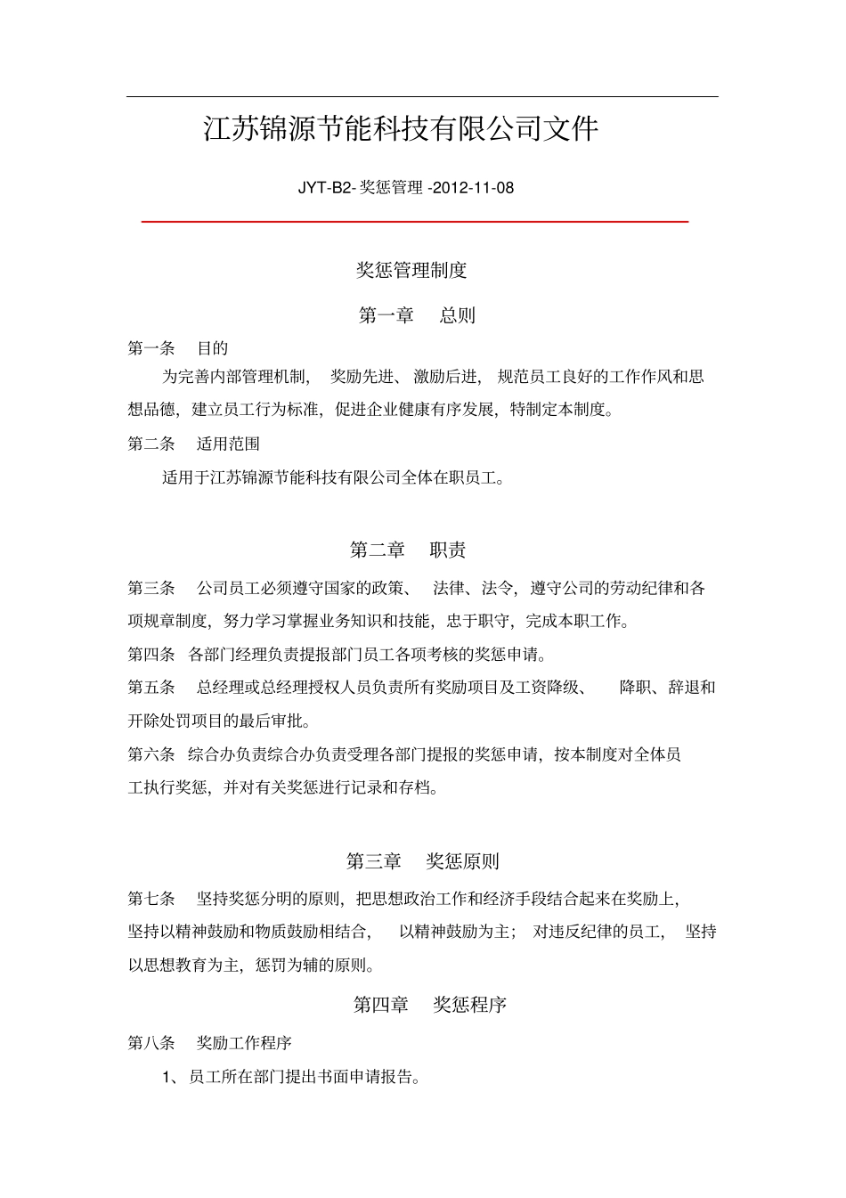 奖惩管理规定修改_第1页