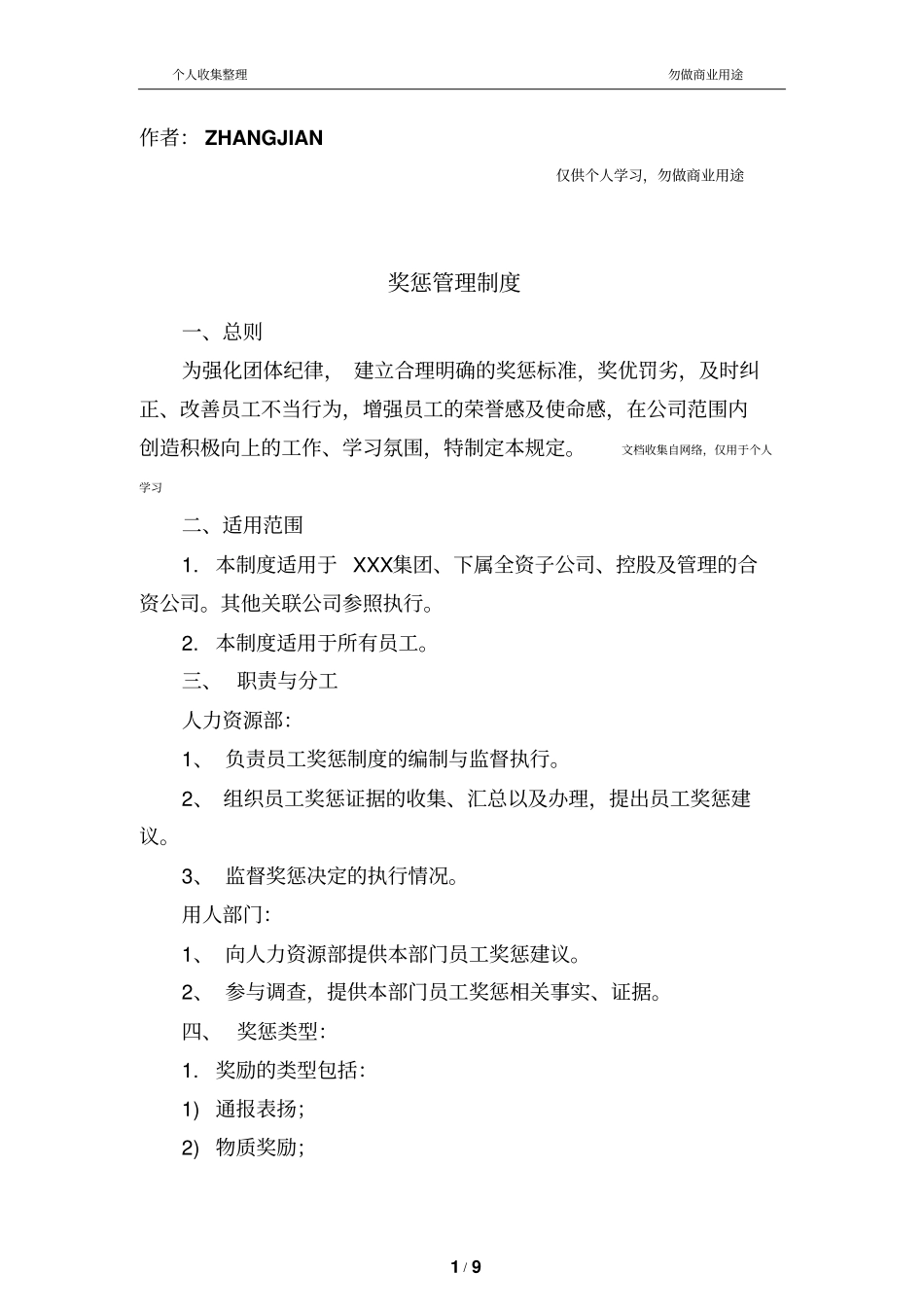 奖惩管理制度10_第1页