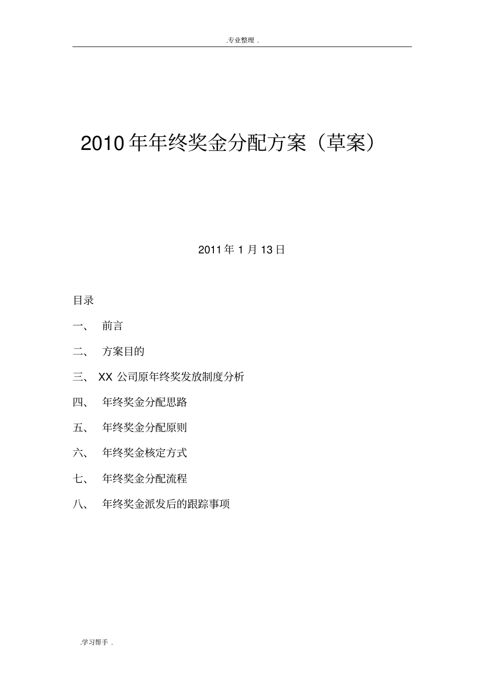 奖金分配方案_第1页