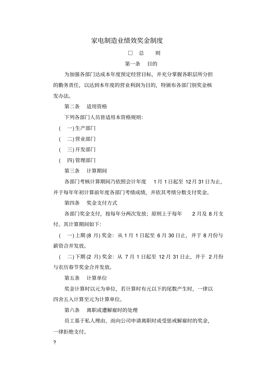 奖金管理制度典范家电制造业绩效奖金制度_第1页