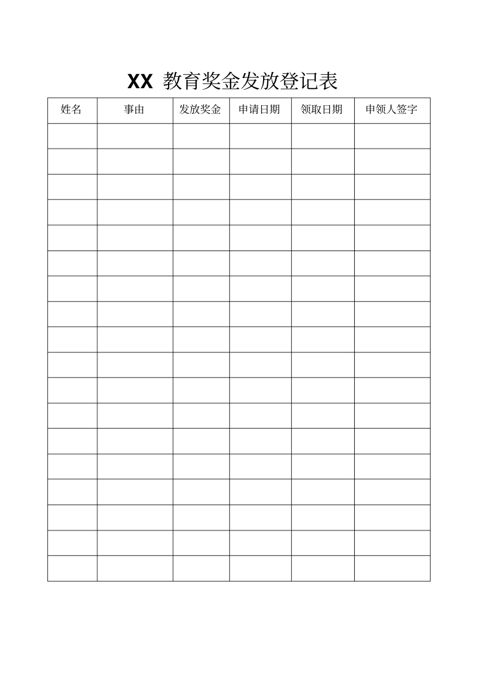 奖金发放登记表模板_第1页