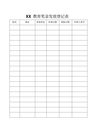 奖金发放登记表模板