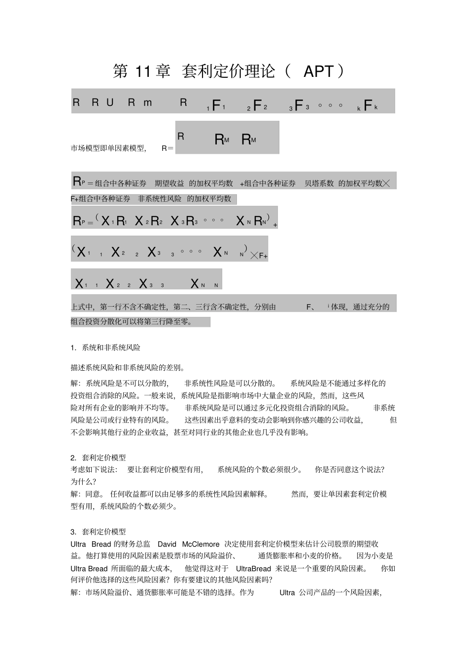 套利定价理论APT_第1页