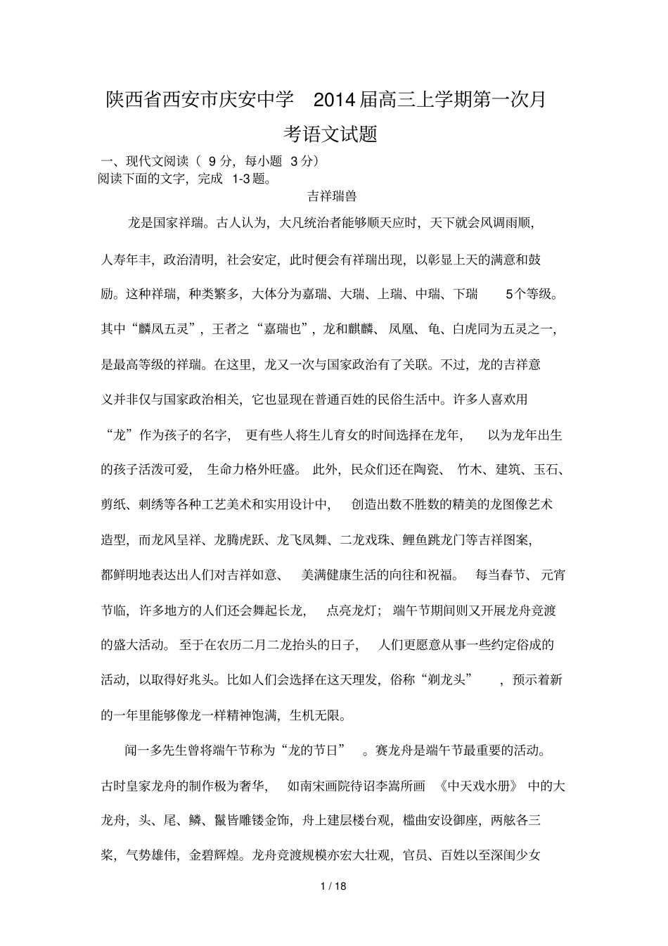 套卷陕西西安庆安中学届高三上学期第一次考语文试题_第1页