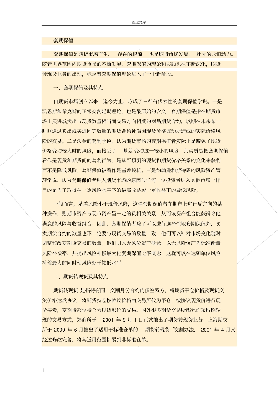 套期保值与期货转现货的关系_第1页