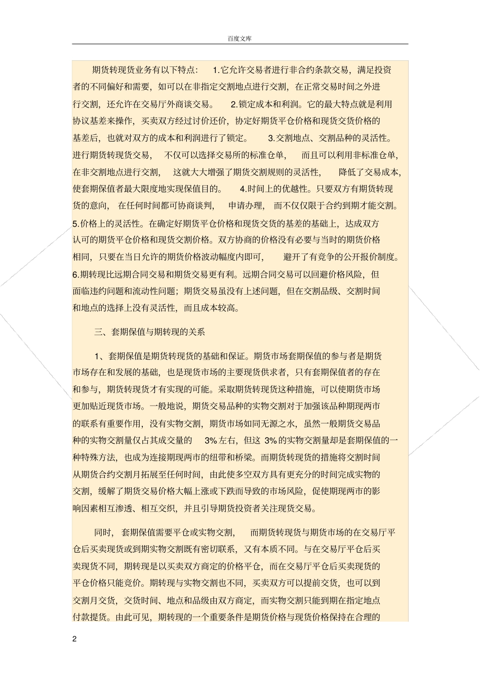 套期保值与期货转现货的关系_第2页