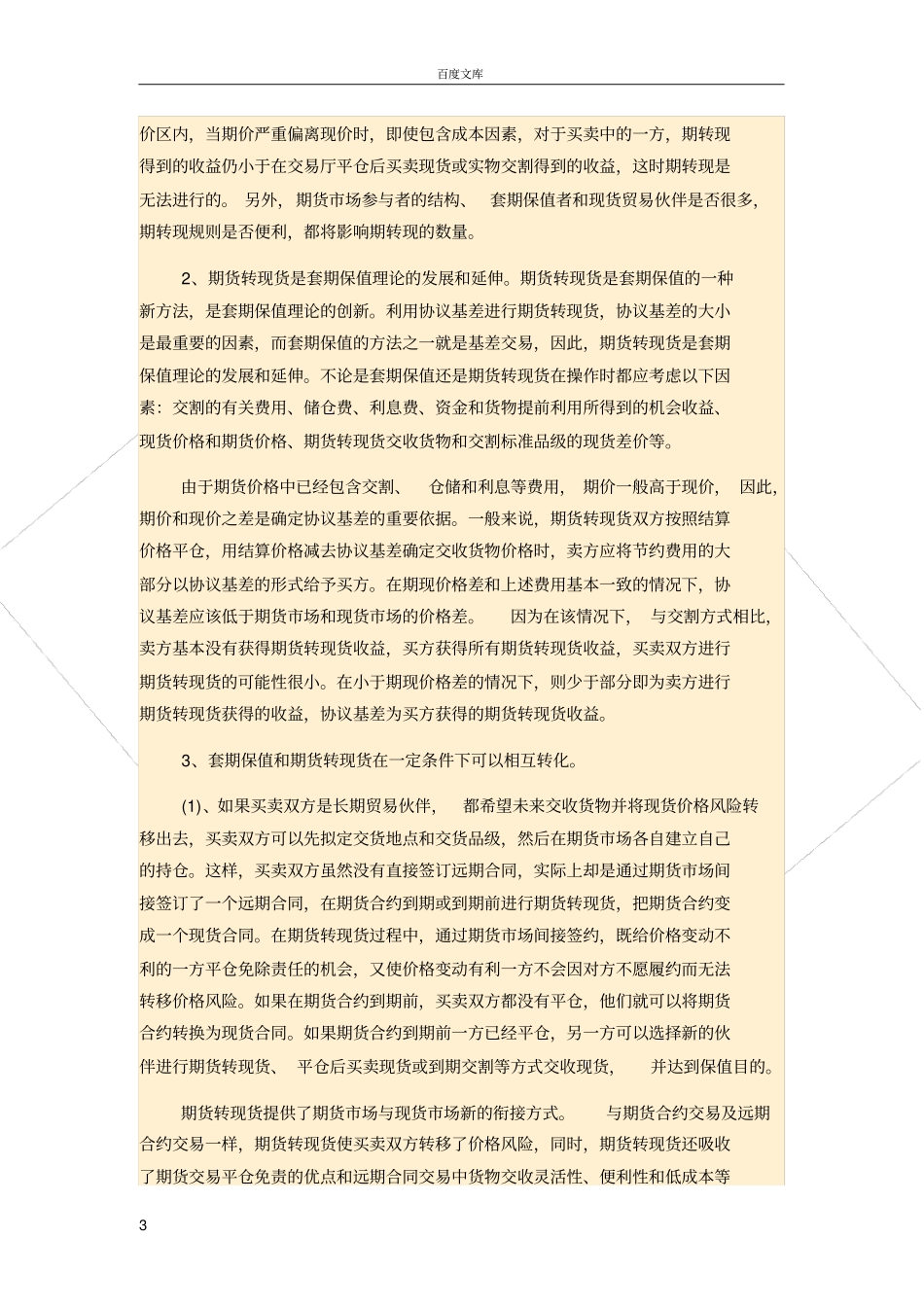 套期保值与期货转现货的关系_第3页
