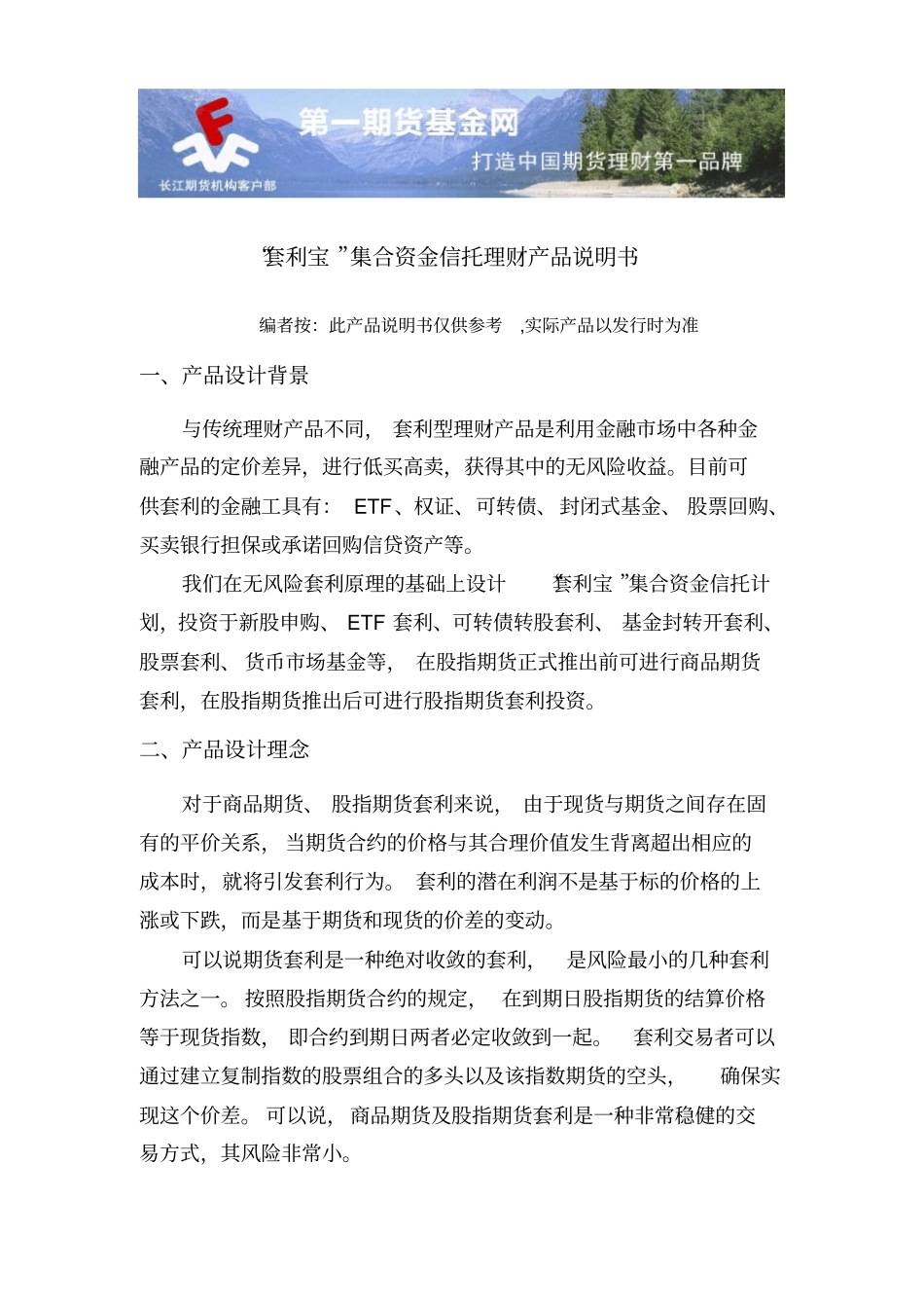 套利宝集合资金信托理财产品说明书_第1页