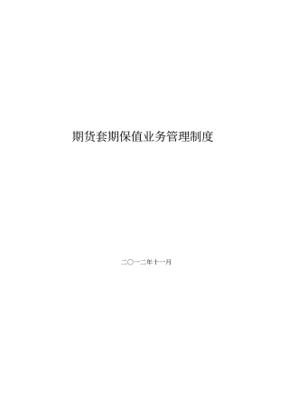 套期保值业务管理制度