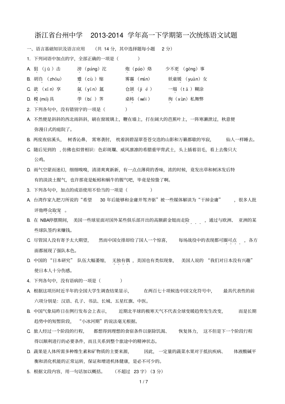 套卷浙江台州中学学高下学期次统练语文试题_第1页