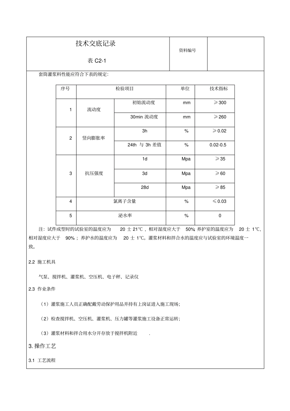 套筒灌浆技术交底最终版_第2页