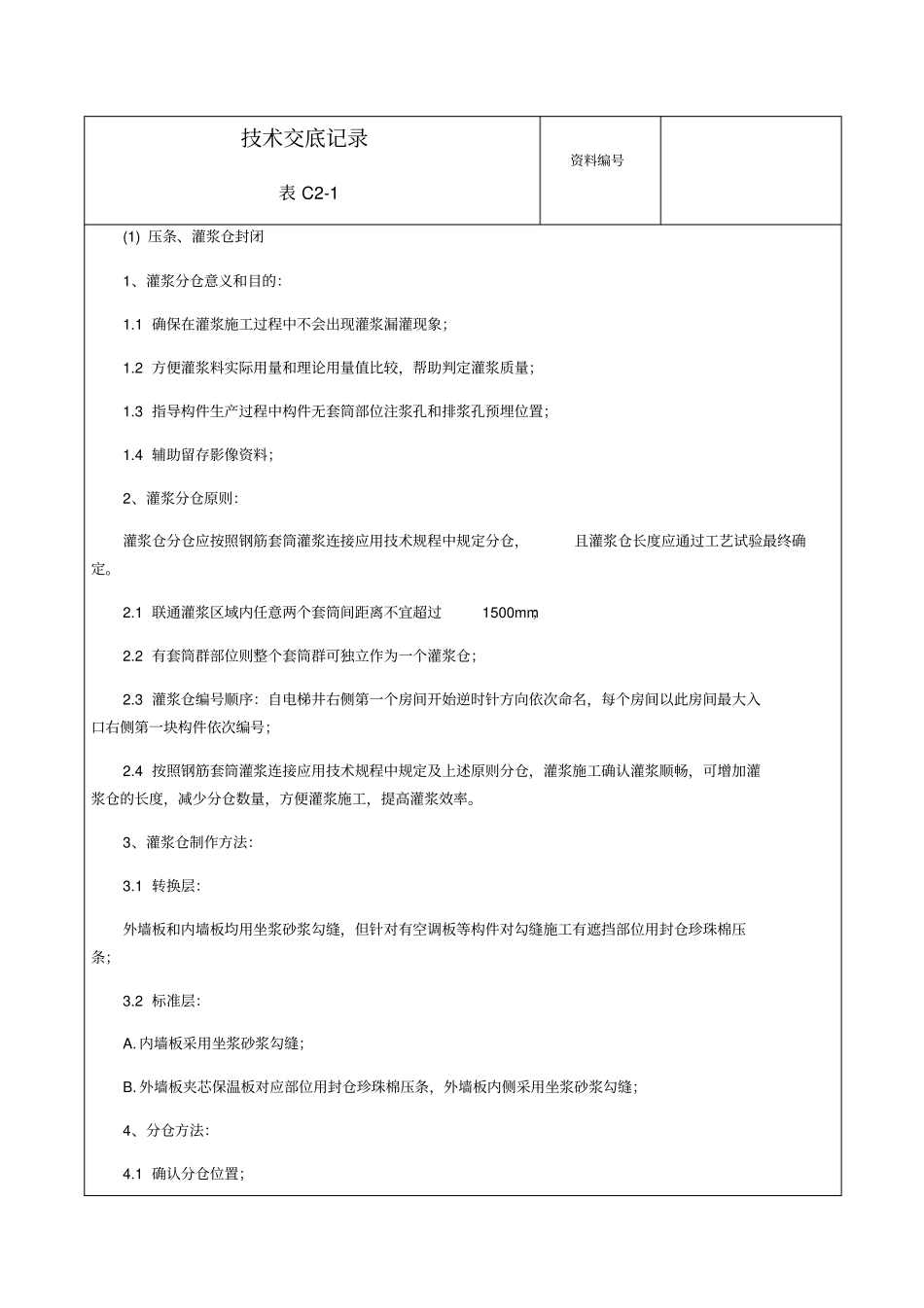 套筒灌浆技术交底最终版_第3页